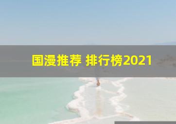 国漫推荐 排行榜2021